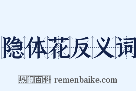 隐体花反义词是什么意思的图片